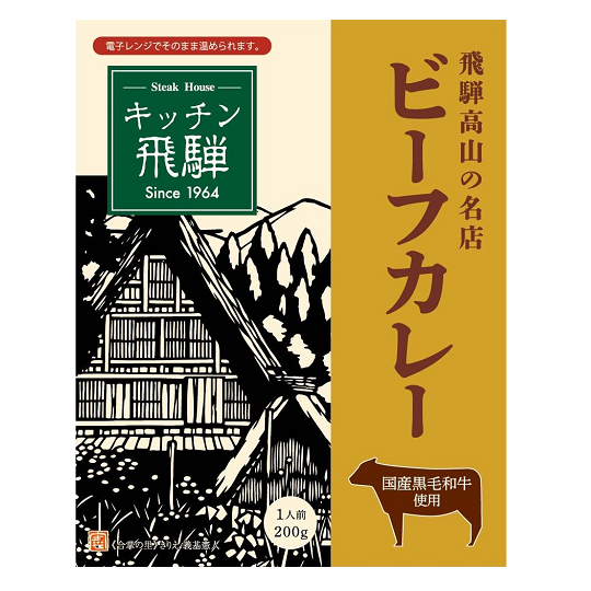 キッチン飛騨　レトルト黒毛和牛ビーフカレー