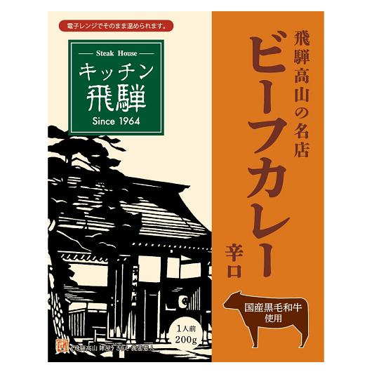 キッチン飛騨　レトルト黒毛和牛ビーフカレー辛口