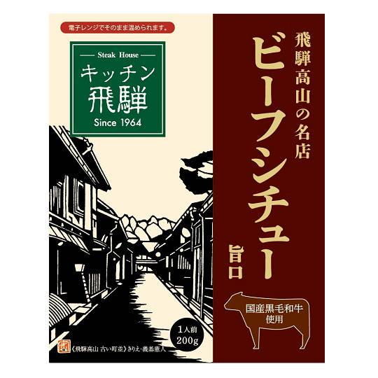 キッチン飛騨　レトルト黒毛和牛ビーフシチュー