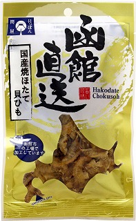 函館直送 国産焼ほたて貝ひも